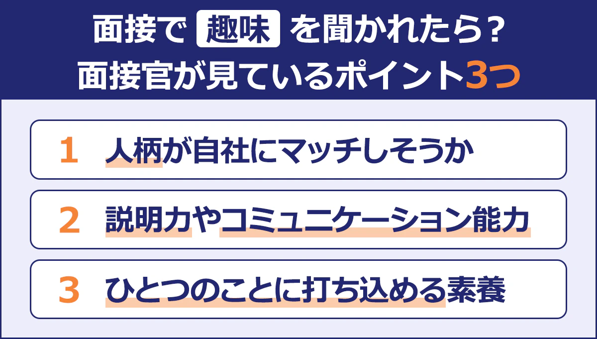 【面接で趣味を聞かれたら?】面接官が見ているポイント3つ/人柄が自社にマッチしそうか/説明力やコミュニケーション能力/ひとつのことに打ち込める素養