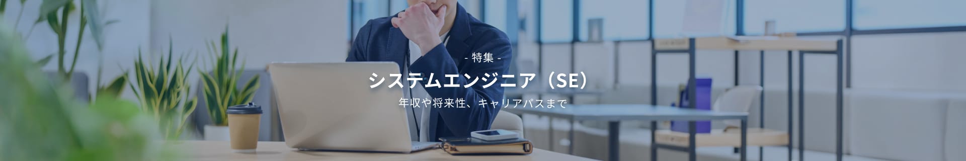 システムエンジニア（SE）とは？仕事内容・年収・将来性・キャリアまで解説