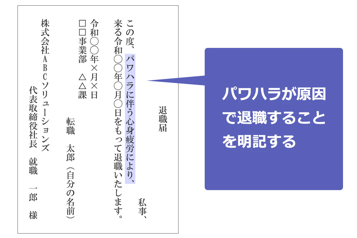 退職届の画像:パワハラが原因で退職することを明記する