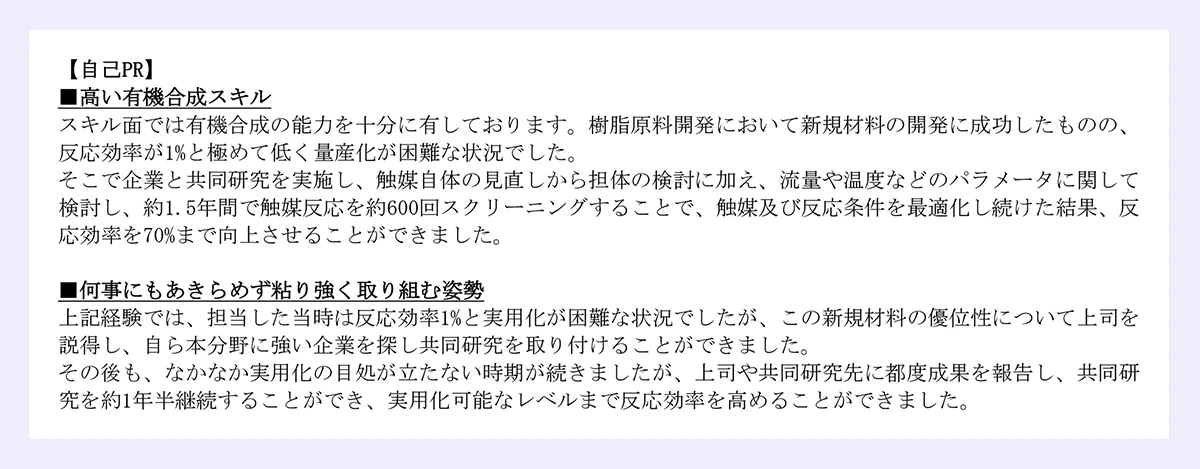 【化学メーカーの研究開発職の職務経歴書】自己PRの見本画像