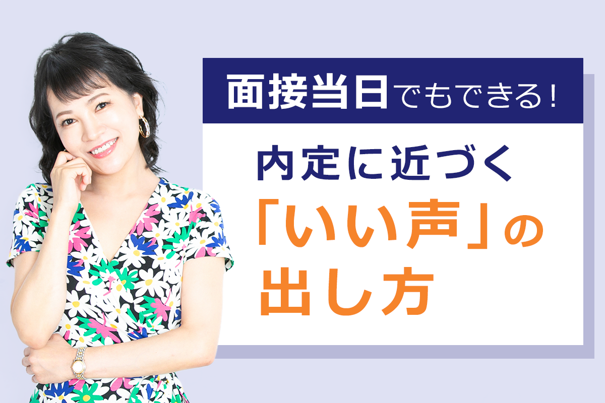 内定に近づく「いい声」の出し方
