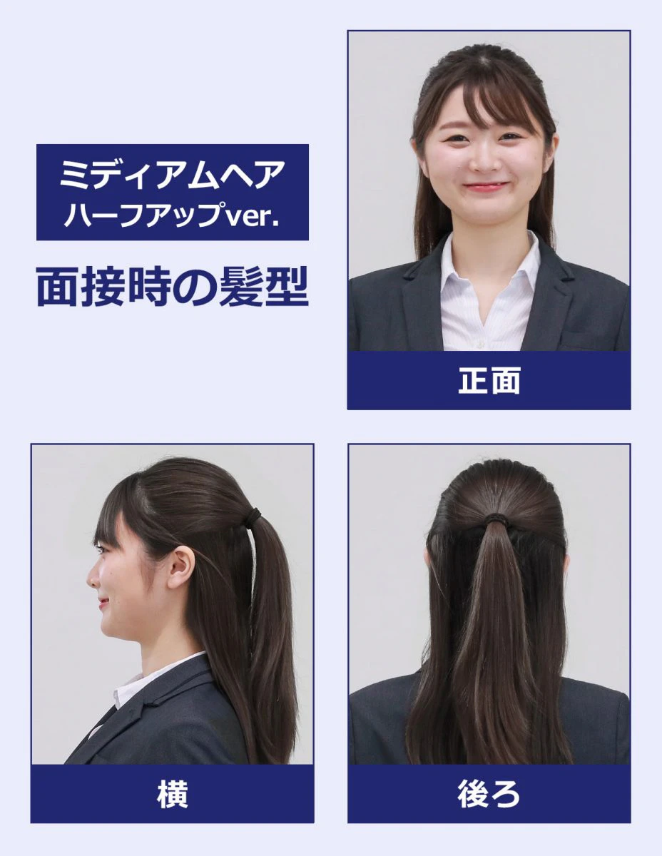ミディアムヘアのハーフアップのときの面接時の髪型(見本):正面の写真・横の写真・後ろの写真