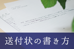 履歴書の送付状（添え状）の書き方