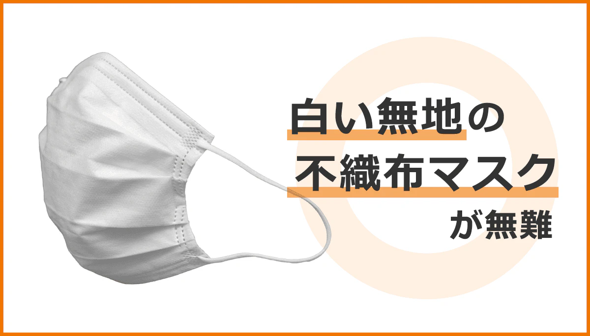 【白い無地の不織布マスクが無難】