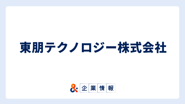 東朋テクノロジー株式会社に転職するには？難易度・中途採用情報と対策へのリンク画像