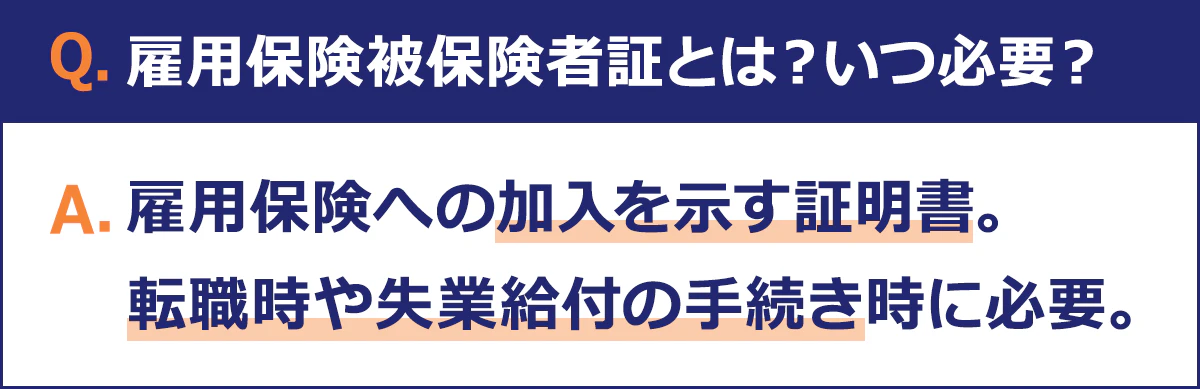 雇用保険被保険者証とは、雇用保険への加入を示す証明書のこと。転職時や失業給付の手続き時に必要です。