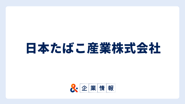 日本たばこ産業株式会社に転職するには?難易度・中途採用情報と対策へのリンク画像