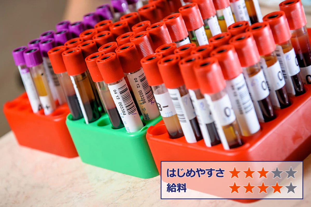 【医療検査補助】 はじめやすさ：★★★ 給料：★★★★