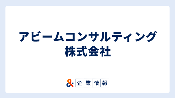 アビームコンサルティングに転職するには？難易度・中途採用情報と対策へのリンク画像