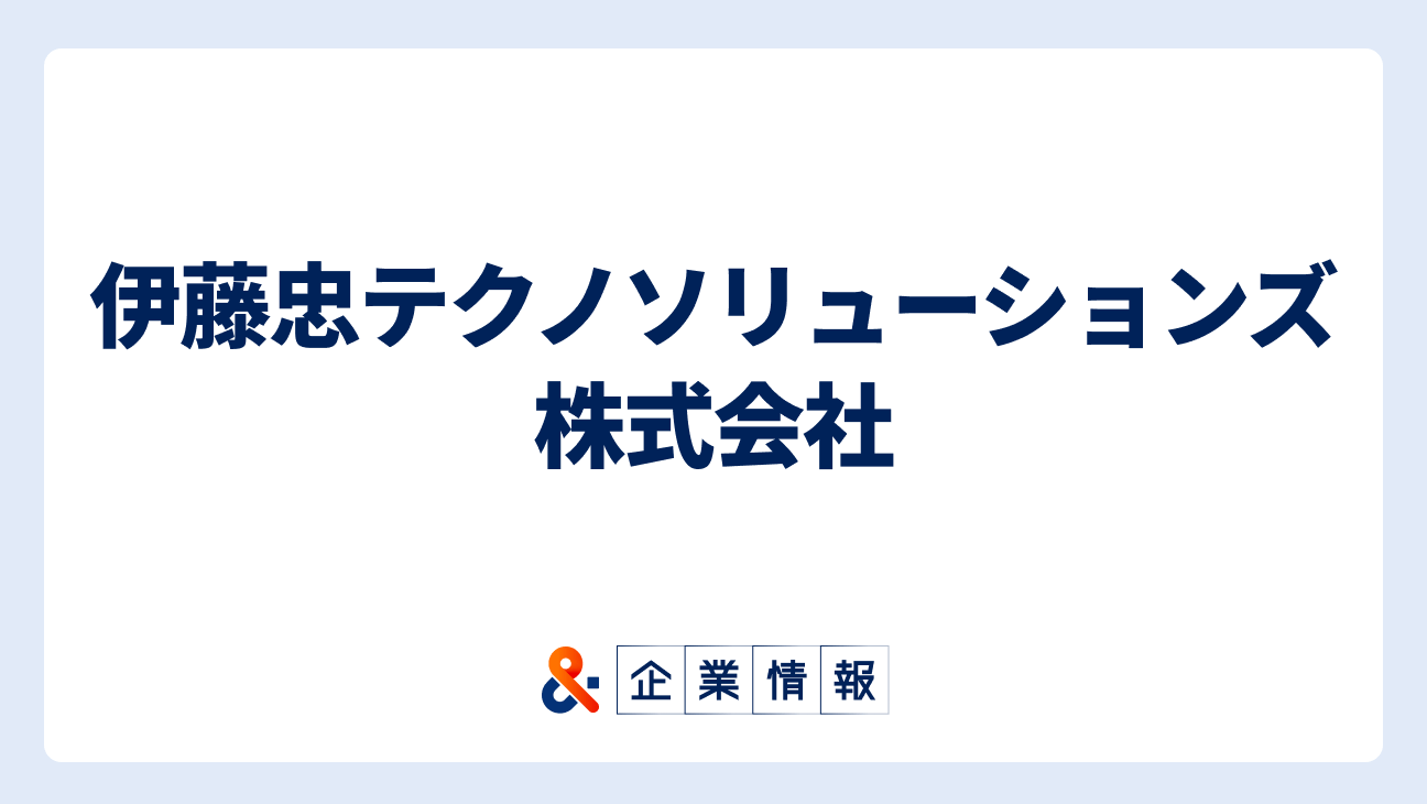 伊藤忠テクノソリューションズ株式会社に転職するには？難易度・中途採用情報と対策