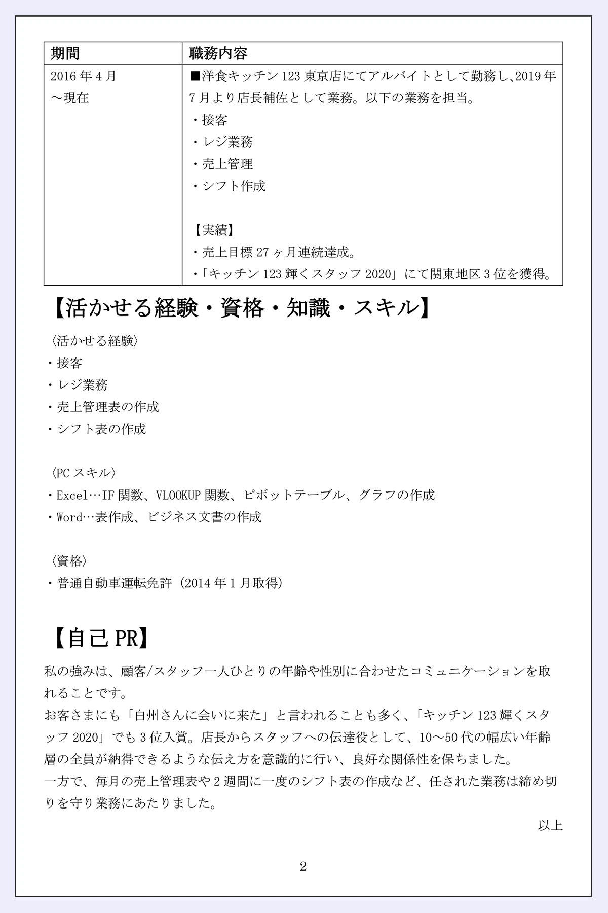 アルバイト経験を職務経歴書の書く場合の見本画像
