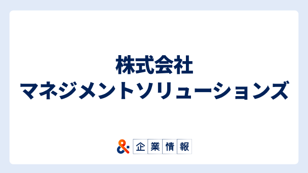 株式会社マネジメントソリューションズに転職するには?難易度・中途採用情報と対策へのリンク画像