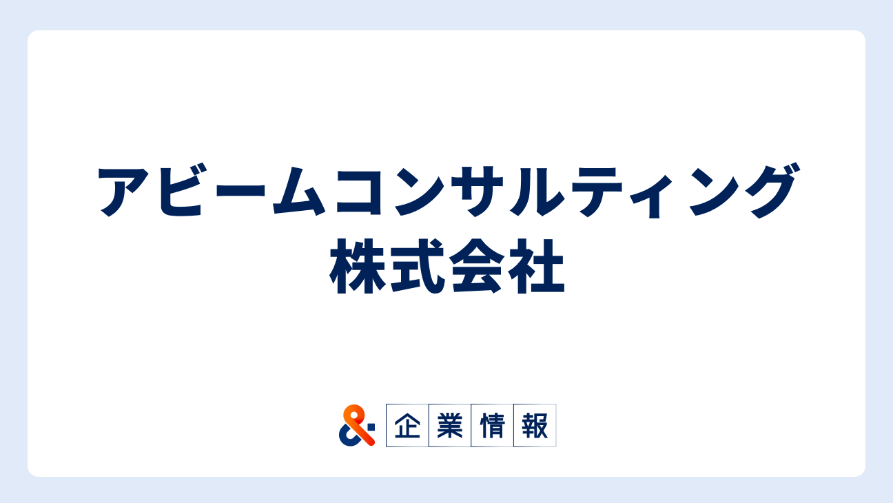 アビームコンサルティングに転職するには？難易度・中途採用情報と対策