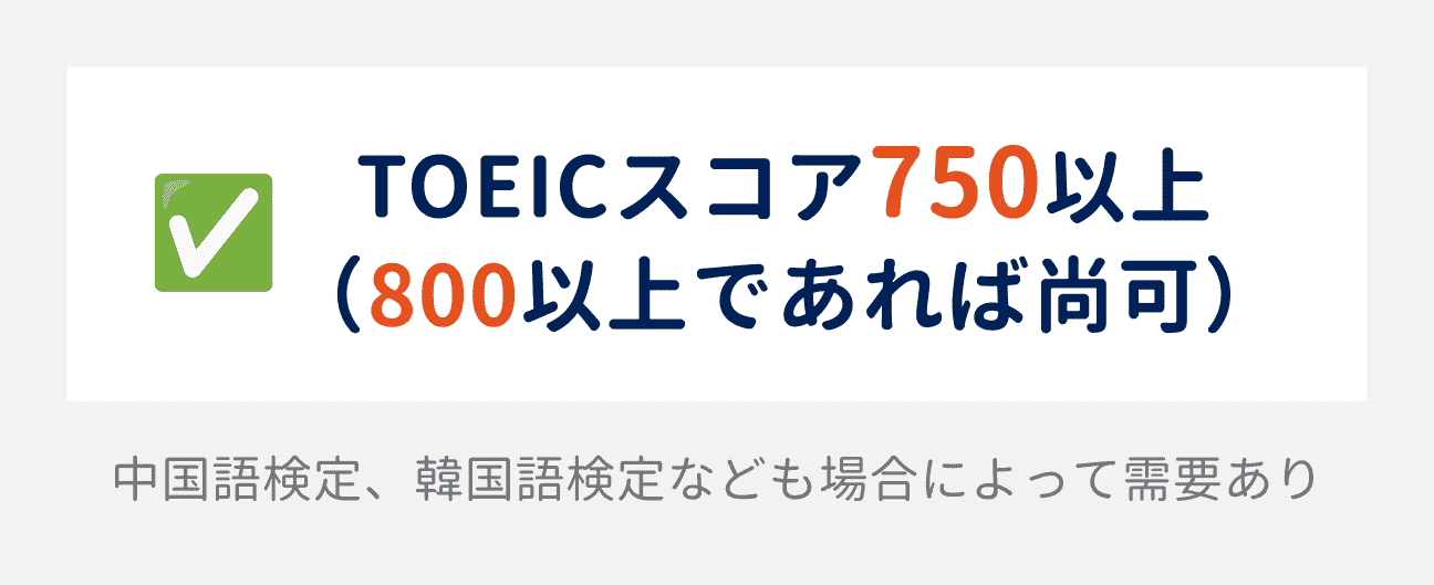 化粧品業界の転職で有利になる語学スキル：TOEICスコア750以上（800以上であれば尚可）｜中国語検定、韓国語検定なども場合によって需要あり