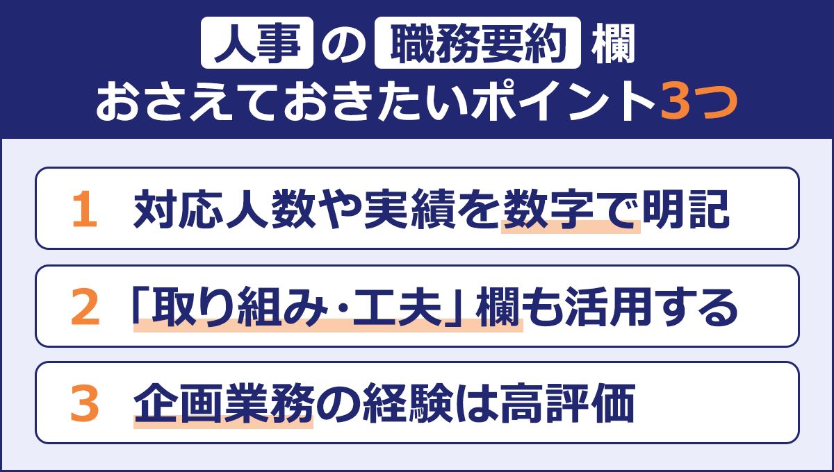 ～人事の職務経歴欄 おさえておきたいポイント3つ～|1）対応人数や実績を数字で明記|2）「取り組み・工夫」欄も活用する|3）企画業務の経験は高評価