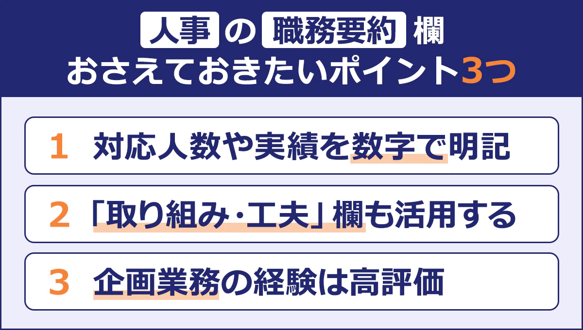 ～人事の職務経歴欄 おさえておきたいポイント3つ～|1）対応人数や実績を数字で明記|2）「取り組み・工夫」欄も活用する|3）企画業務の経験は高評価