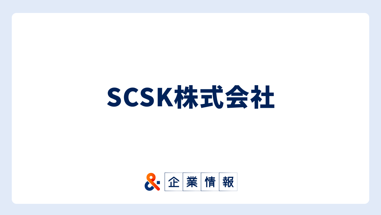 SCSK株式会社に転職するには？難易度・中途採用情報と対策