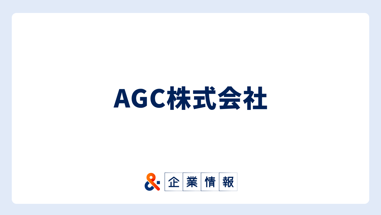 AGCに転職するには?AGC株式会社の求人・中途採用情報 難易度と対策