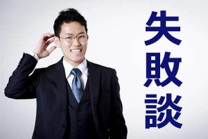 面接で「失敗談は？」と聞かれたら？