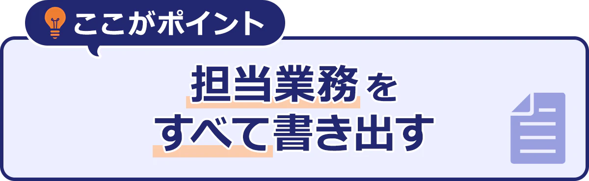 ～ここがポイント～担当業務をすべて書き出す