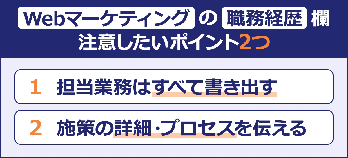 ~Webマーケティングの職務経歴欄 注意したいポイント2つ~1 担当業務はすべて書き出す|2 施策の詳細・プロセスを伝える