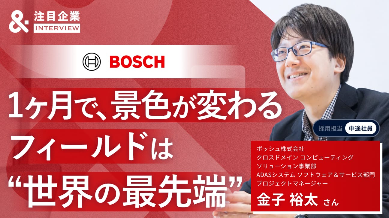1カ月で景色が変わる、最先端のど真ん中で。ボッシュで体感する技術者としての真の裁量と高揚感