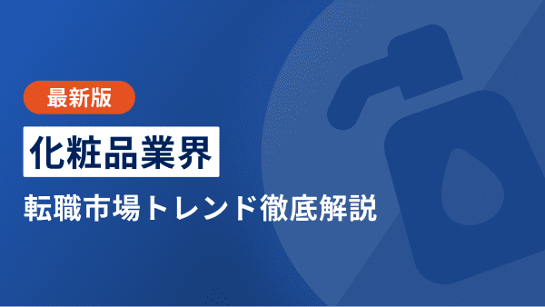 【2026年下半期】化粧品業界の転職市場トレンド | 年収やキャリアパスも徹底解説