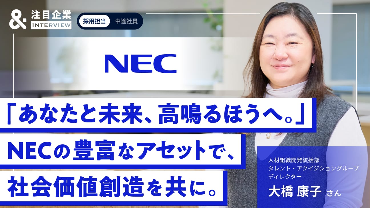 「あなたと未来、高鳴るほうへ。」NECの豊富なアセットで、社会価値創造を共に。へのリンク画像
