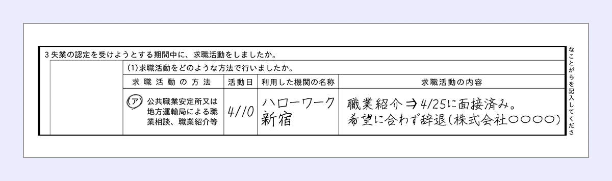 アに丸 ｜活動日…4/10 ｜利用した期間の名称…ハローワーク新宿 ｜求職活動の内容…職業紹介⇒4/25に面接済み。希望に合わず辞退（株式会社〇〇〇〇）