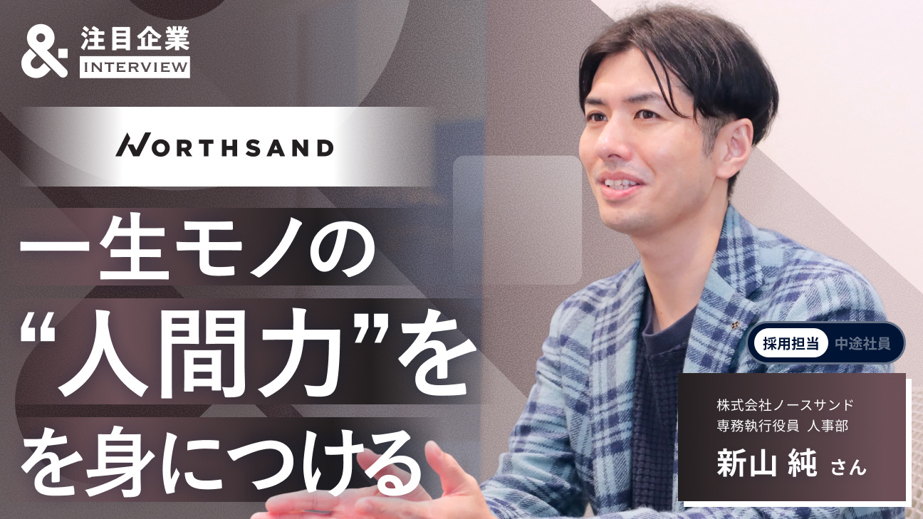「論理」だけでは人は動かない。ノースサンドが選ばれ続ける理由と、「人間力」を重んじるカルチャーの全貌