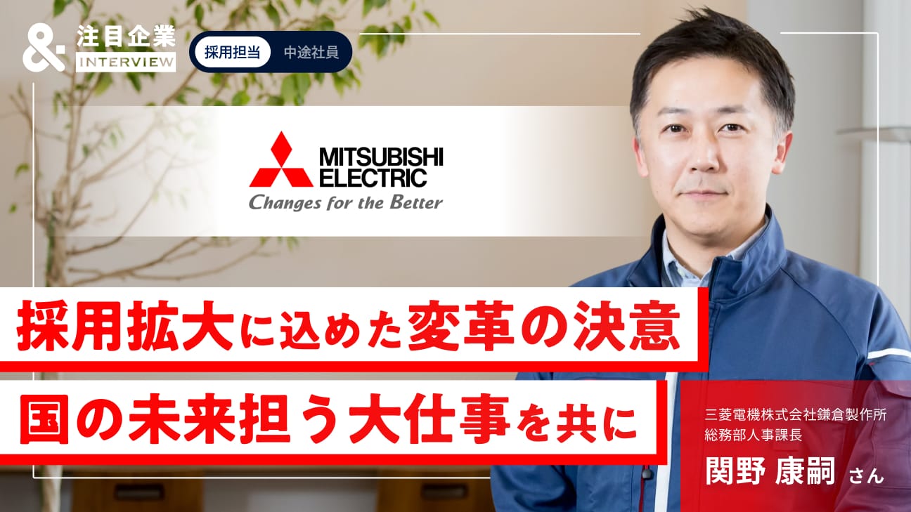 国の防衛と宇宙の未来を担う。「過去に例のない」採用数 に込めた三菱電機・鎌倉製作所の変革の本気度