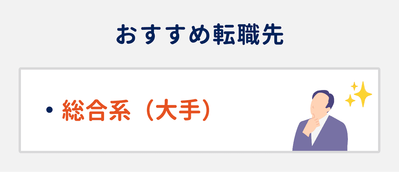 方針や社風が合わない／案件待機が続いている場合のおすすめ転職先｜総合系（大手）ファーム