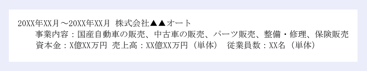 20XX年XX月～20XX年XX月／株式会社▲▲オート／事業内容：国産自動車の販売、中古車の販売、パーツ販売、整備・修理、保険販売／資本金：X億XX万円／売上高：XX億XX万円（単体）／従業員数：XX名（単体）