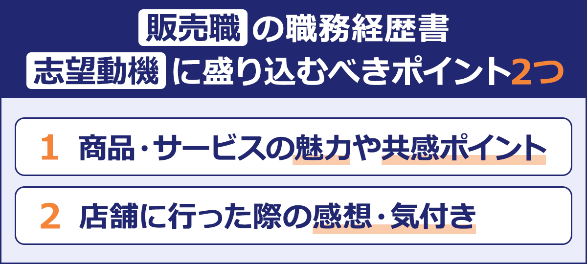 ~販売職の職務経歴書 志望動機に盛り込むべきポイント2つ~ 1 商品・サービスの魅力や共感ポイント|2 店舗に行った際の感想・気付き