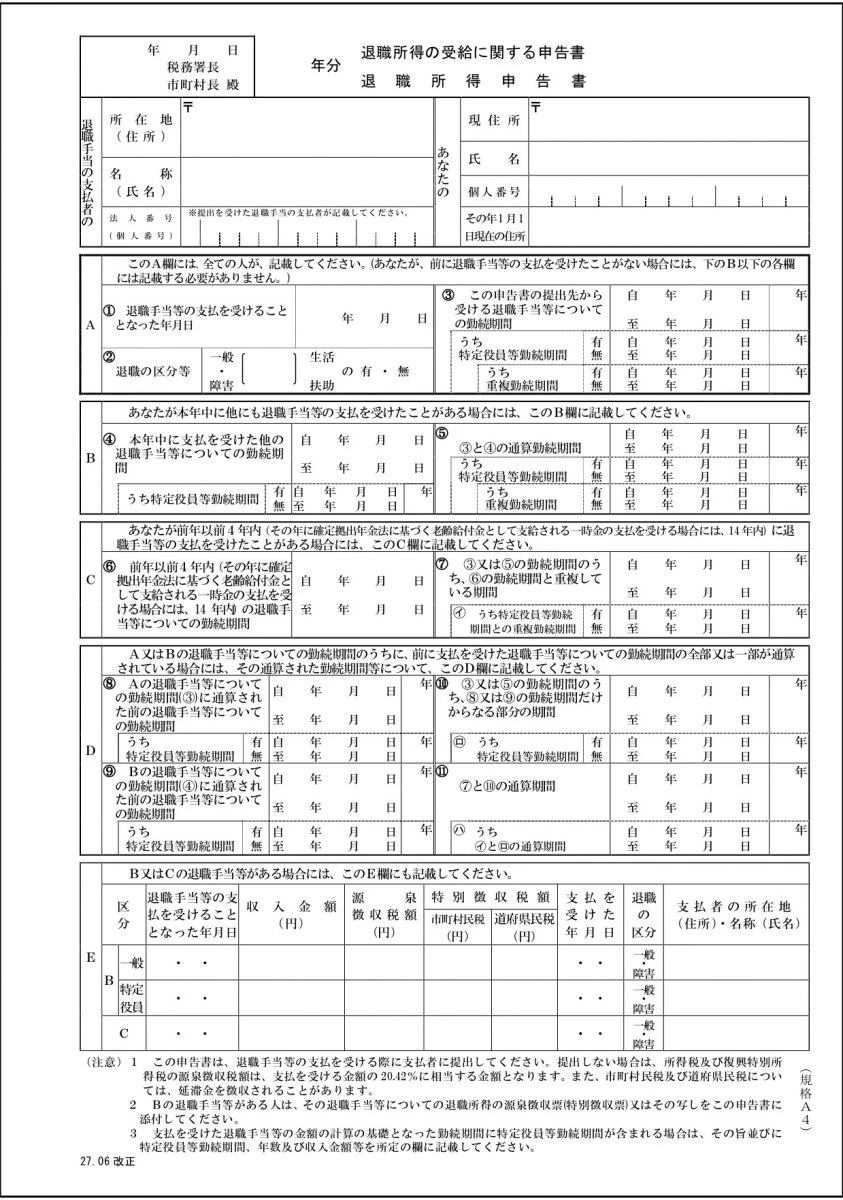 退職所得申告書のサンプル画像