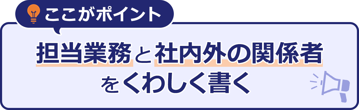 ～ここがポイント～担当業務と社内外の関係者をくわしく書く