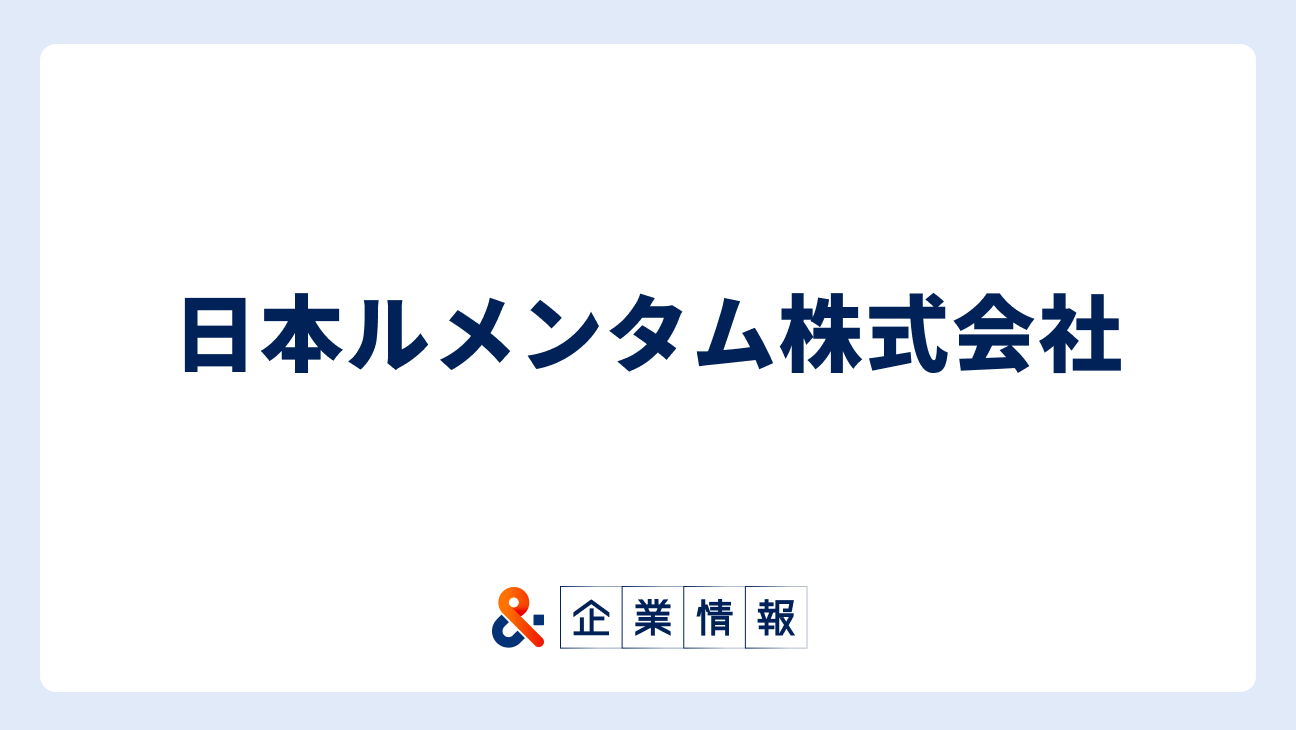 日本ルメンタムに転職するには？日本ルメンタム株式会社の求人・中途採用情報 難易度と対策
