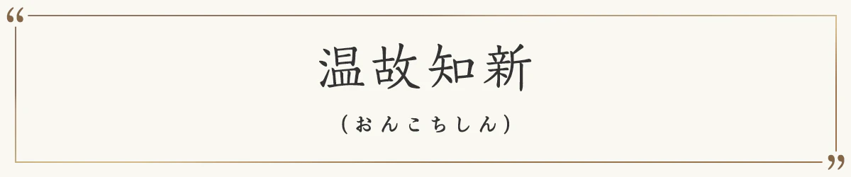 温故知新