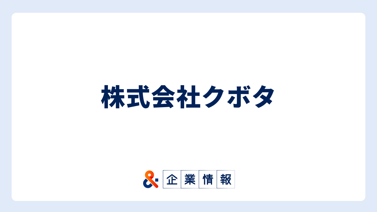 クボタに転職するには？株式会社クボタの求人・中途採用情報 難易度と対策