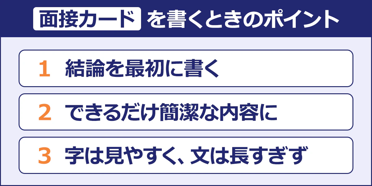 【面接カードを書くときのポイント】（1）結論を最初に書く／（2）できるだけ簡潔な内容に／（3）字は見やすく、文は長すぎず