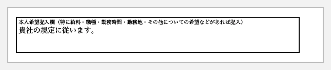 本人希望記入欄の記入例