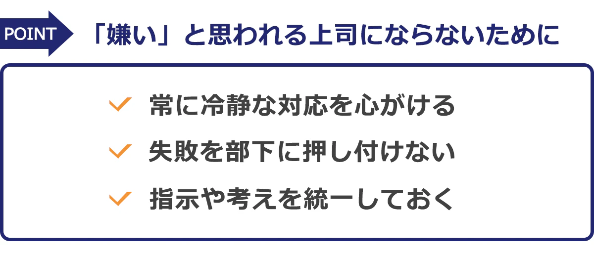 ・常に冷静な対応を心がける ・失敗を部下に押し付けない ・指示や考えを統一しておく