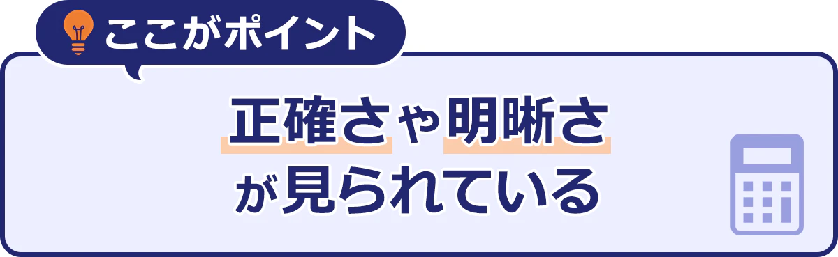 ここがポイント|正確さや明晰さが見られている