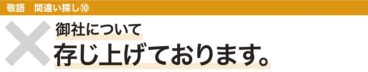 御社について、存じ上げております。