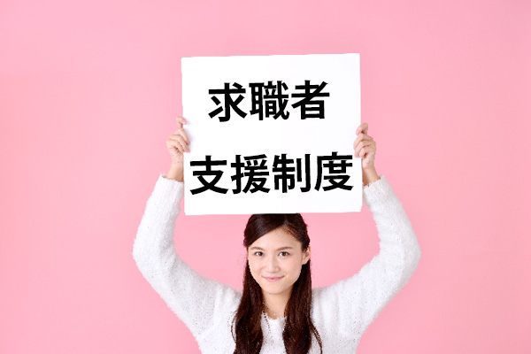 求職者支援制度って何?【失業手当をもらえない人必見】