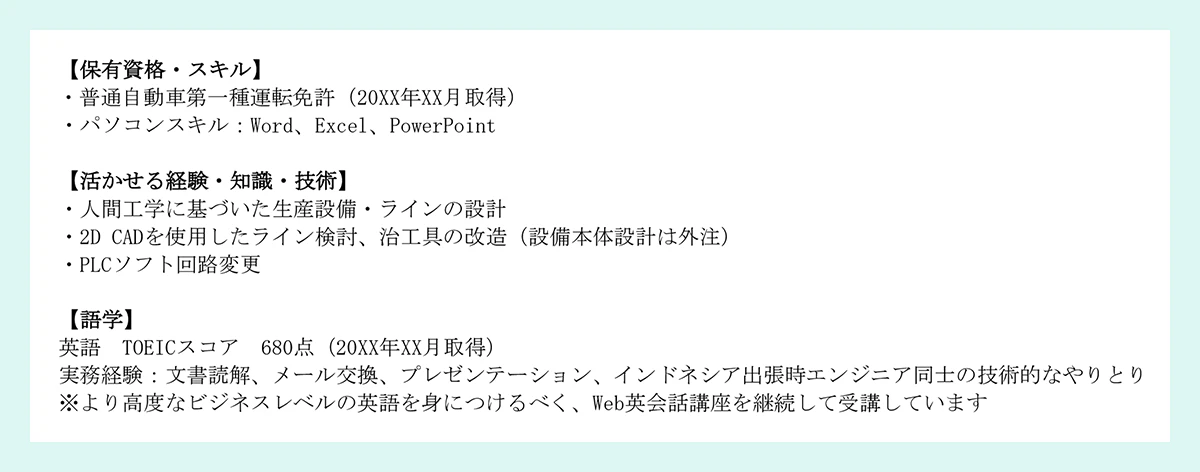 化学メーカーの生産技術・プロセス開発｜【保有資格・スキル】【活かせる経験・知識・技術】【語学】の見本画像