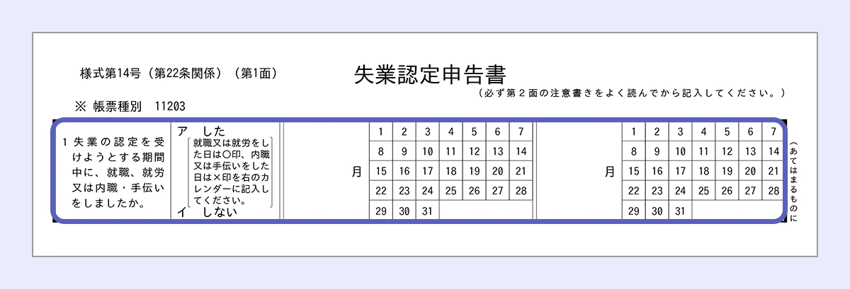 【失業認定申告書のサンプル】 失業の認定を受けようとする期間中に、就職、就労又は内職・手伝いをしたかどうかのチェック欄