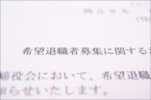 希望退職を打診されたときの対処法
