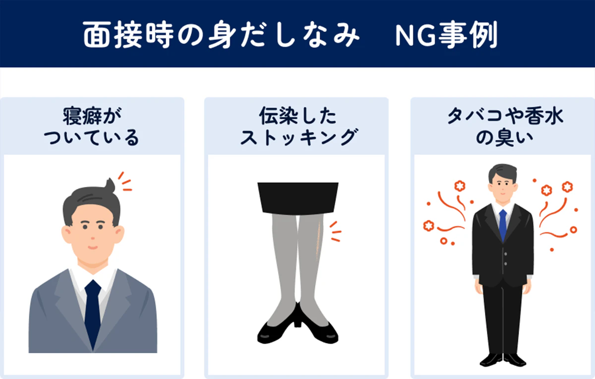 面接の身だしなみNG事例。寝癖がついている。ストッキングが伝線している。タバコや香水のにおいがする。