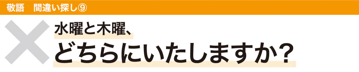 水曜と木曜、どちらにいたしますか？